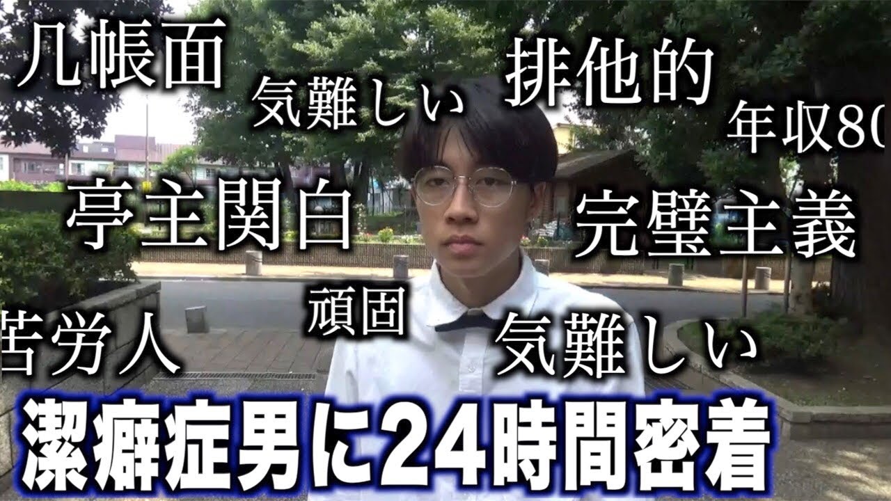 潔癖症の人に24時間密着 Youtube