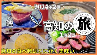 高知の旅 2024年冬「高知の食べ物は美味しすぎる」ひろめ市場・チョンマゲ高知本店