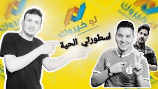 لو خيروك اسئلة قوية وايش سر حب ( محمد عدنان )