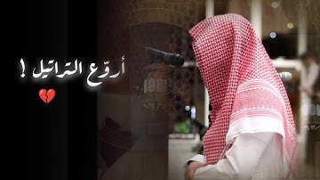 عشائية خاشعة مرئية بترتيل خاشع فاق الإبداع لخواتيم سورة المؤمنون للشيخ عبدالله الموسى 16-4-1446 هـ