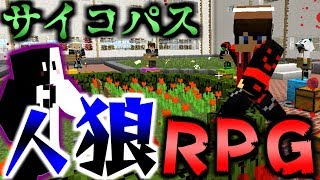 【マインクラフト】二重人格?サイコパス?狂気の人狼が現れる!学校で人狼RPG!【マイクラ】【コラボ実況】