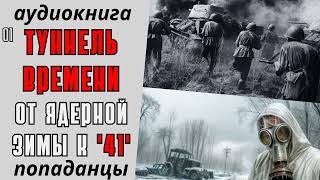 Аудиокнига Попаданцы: Туннель Времени | От Ядерной Зимы К 