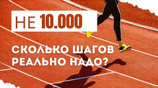 Сколько шагов реально нужно для здоровья (и это не 10 000)