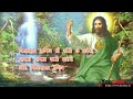 जीवन पानी पियाय दे प्रभु मोके _ JIWAN PANI PIYAI DE PRABHU MOKE _ HYMNO _ SADRI SONG WITH LYRICS _ Mp3 Song