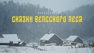 видео: Сказки вепсского леса картинка: Сказки вепсского леса