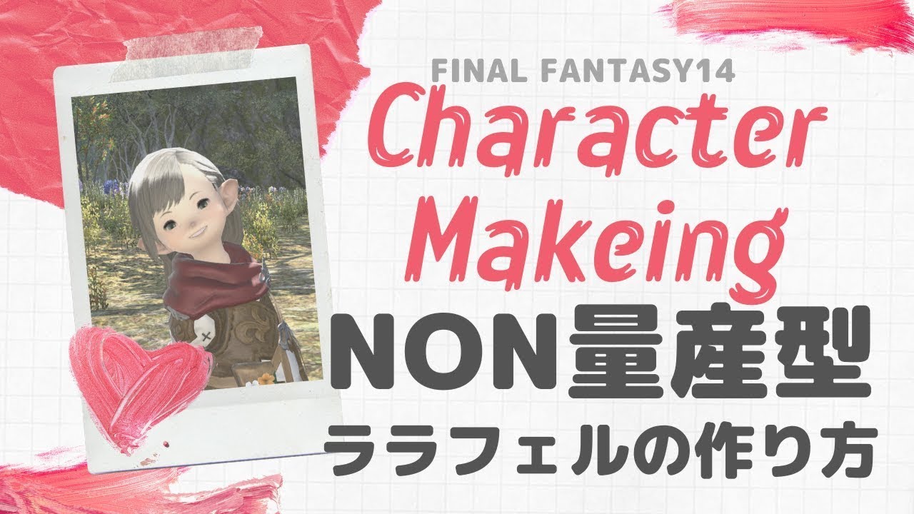 Ff14 キャラメイク ノン量産型 おしゃれララフェルの作り方 レナのゆるゲー Youtube
