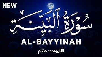 سورة البينة كاملة | القارئ محمد هشام Surah Al-Bayyinah