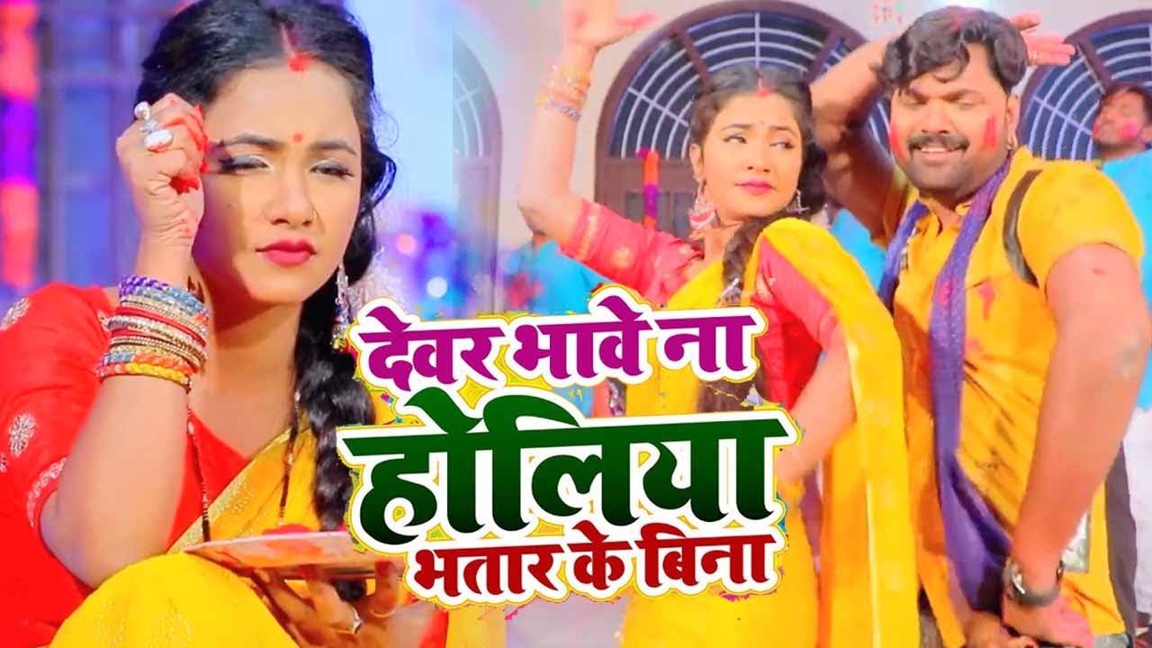 Devar Bhawe Na Holiya Bhatar Ke Bina - देवर भावे ना होलिया भतार - #Samar Singh #Madhu - Release - YouTube