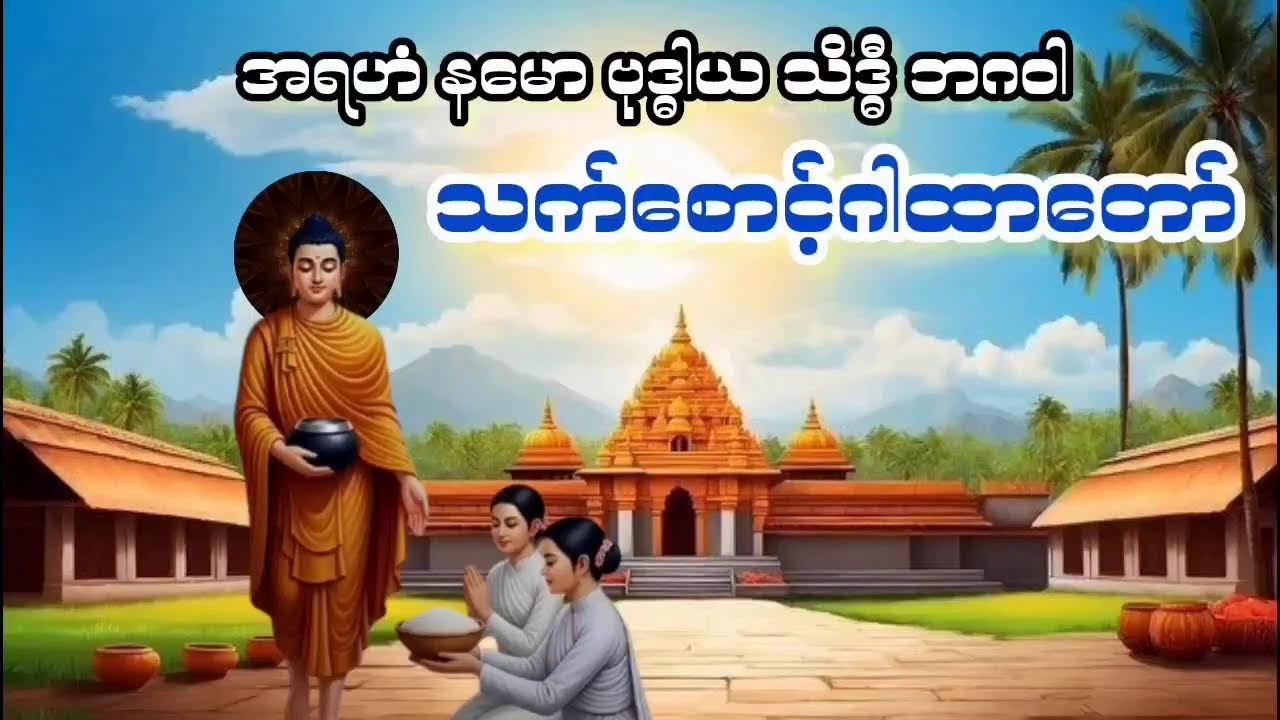 မြတ်ဗုဒ္ဓ၏အဆုံးအမမျာဒေသနာတော်များကိုလွယ်ကူစွာနာယူပူဇော်နိုင်ရန်ရည်ရွယ်၍ကုသိုလ်ပြုကုသိုလ်ယူပါသည်