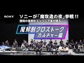 ソニーが「魔改造の夜」参戦! 魔解剖クロストーク【カルチャー編】| ソニー公式
