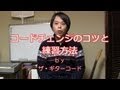コードチェンジのコツと練習方法について(C→F編)