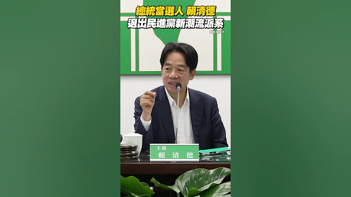 总统当选人 #赖清德 退出民进党#新潮流 派系 #Shorts - 天天要闻