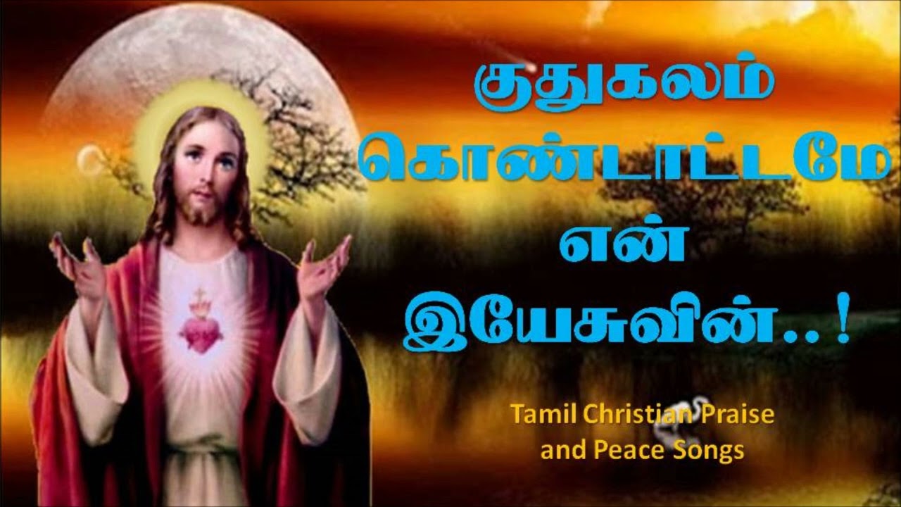 Kudhugalam kondattame en iyesuvin     High Quality Christian mp3 song in Tamil