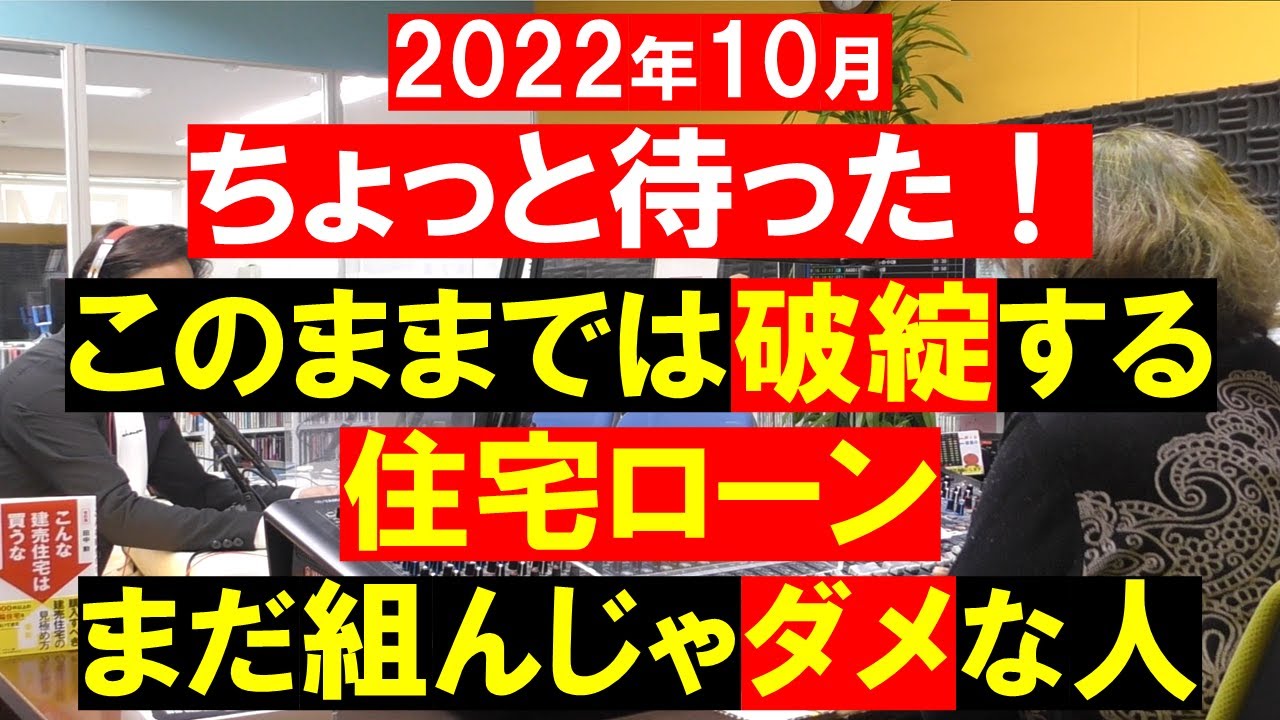 【住宅ローン】破綻を避ける。まだ住宅ローンを組んじゃダメな人。田中勲 YouTube