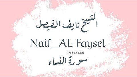 ما تيسّر من سورة النساء-القارئ الشيخ نايف الفيصل #نايف الفيصل#قرآن