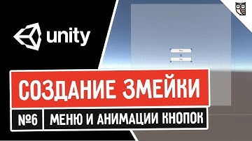Создание змейки в Unity. Меню и анимации кнопок