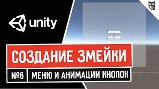 Создание змейки в Unity. Меню и анимации кнопок Создание змейки в Unity. Меню и анимации кнопок