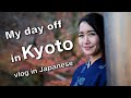 Come hang out with me in Kyoto (Listening practice ×Japanese Culture)with Japanese/English subtitle