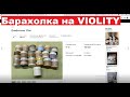 Барахолка на VIOLITY