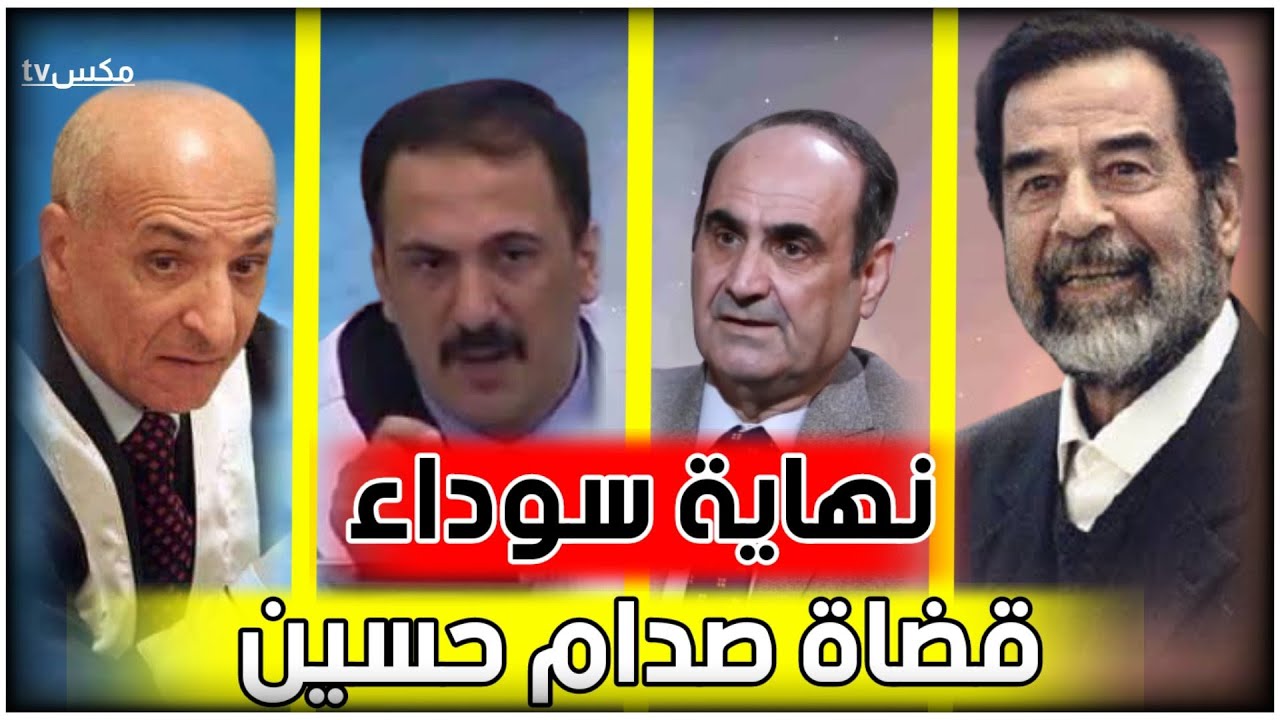 شاهد عقاب الله في القضاة الذين حاكموا صدام حسين !!