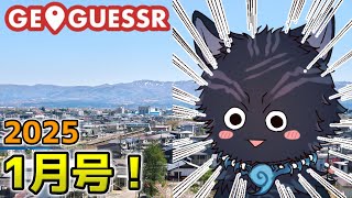 【GeoGuessr/参加型！】2025年犬ゲッサー1月号やってくか！🗺📍👈🐺【ジオゲッサー】【津軽弁狛犬Vtuber】