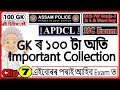 100 GK Questions 7 // For Assam Police, APDCL, DHS, Ward Boy, SSC GD, GHC, DIPR, DC Office Exam