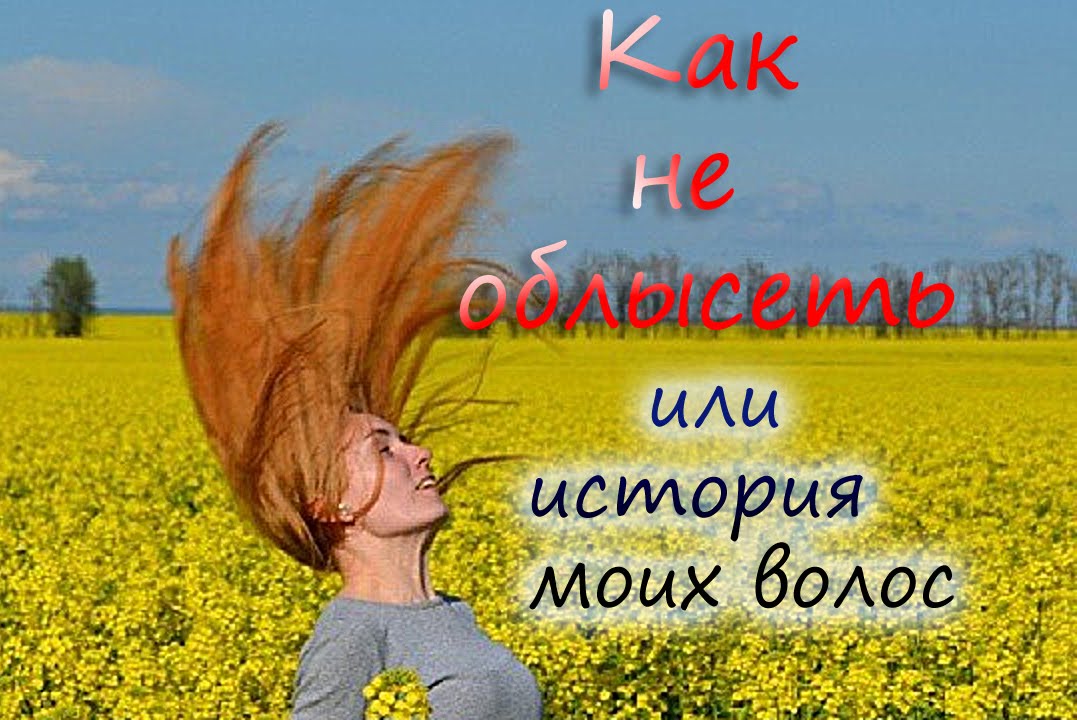 Как не облысеть или история моих волос. Уход, маски, рецепты ...