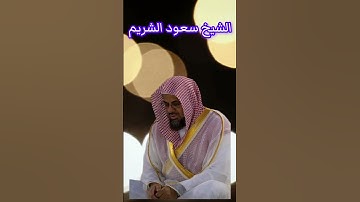 الشيخ سعود الشريم سورة القارعة