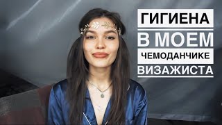 ЧТО ДОЛЖЕН ЗНАТЬ КАЖДЫЙ ВИЗАЖИСТ • ГИГИЕНА