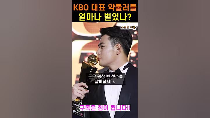 KBO 리그 약물러들이 번 어마어마한 돈 #야구선수 #야구 #kbo