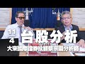 &#39;24.04.11【財經一路發】大來國際證券投顧蔡宗園分析師台股分析