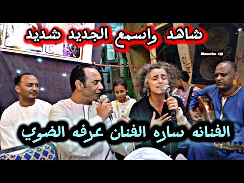 شاهد ومش هتندم ابداع فوق الخيال الفنانه ساره الفنان عرفه الضوي
