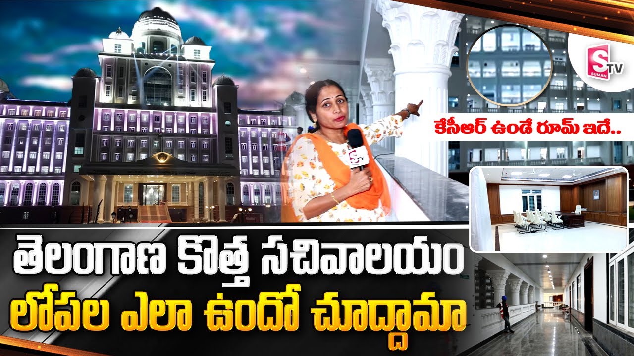 Inside Telangana's New Secretariat Building | CM KCR Room | Anchor Nirupama @@sumantvfamilyvalues