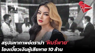 สรุปมหากาพย์ดราม่า 'พิมรี่พาย' โยงเบี้ยวเงินผู้เสียหาย 10 ล้าน | Social Express EP.75