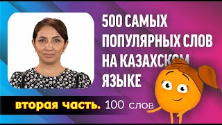 видео: 100 самых популярных слов на казахском языке (из 500/вторая часть). Қазақша 100 сөз. картинка: 100 самых популярных слов на казахском языке (из 500/вторая часть). Қазақша 100 сөз.