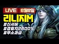 [리니지M]  신서버 발록5 소과금으로 시작해볼게요!  노신 6/7일 실시간방송