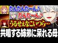 自由に共鳴して遊んでる姉弟に呆れるドーラママ【にじさんじ/切り抜き/葛葉/本間ひまわり/社築/ドーラ/ド葛本社】