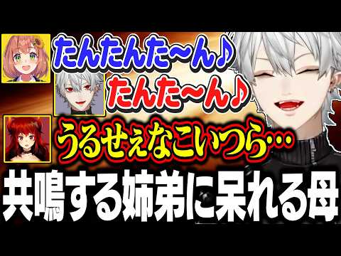 自由に共鳴して遊んでる姉弟に呆れるドーラママ【にじさんじ/切り抜き/葛葉/本間ひまわり/社築/ドーラ】