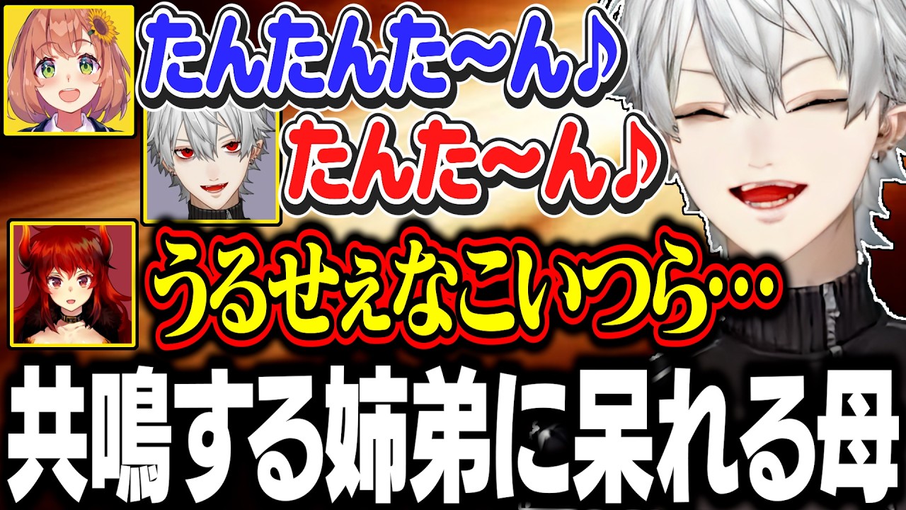 自由に共鳴して遊んでる姉弟に呆れるドーラママ【にじさんじ/切り抜き/葛葉/本間ひまわり/社築/ドーラ/ド葛本社】