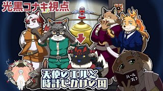 【ネタバレ注意!!】~コナキ視点~ マーダーミステリーコラボ！！『天使のエルと時計じかけの国』【ケモノVtuber】