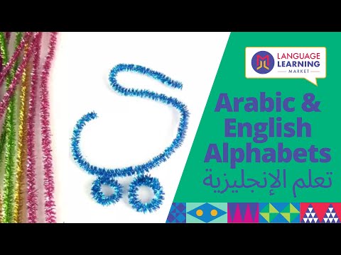 Arabic English Alphabets Pipe Cleaners ا ب ت الحروف الابجدية العربية و الانجليزية Arabic ABC 