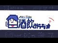 【実写】夏が終わったから平常運転に戻ります【酒飲みラジオ】