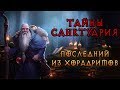 [Diablo] Тайны Cанктуария. Глава 23: Последний из Хорадримов