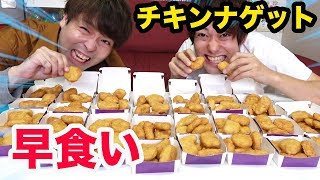 【早食い】5分でマックナゲットって何個食べられるの！？！？