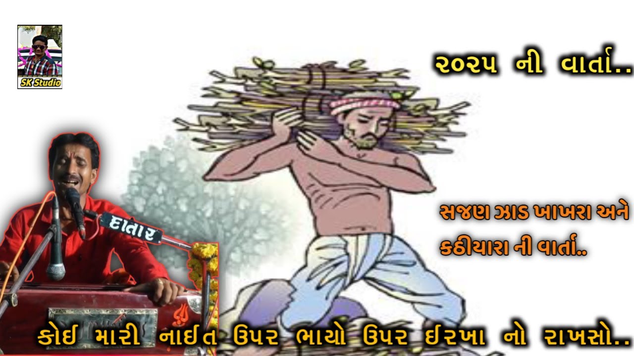 AJIT Bhai sathliya||સજણ ઝાડ ખાખરા અને કઠીયારા ની વાર્તા મ@sunilkavithiya34 @MobileAllgame-p1j