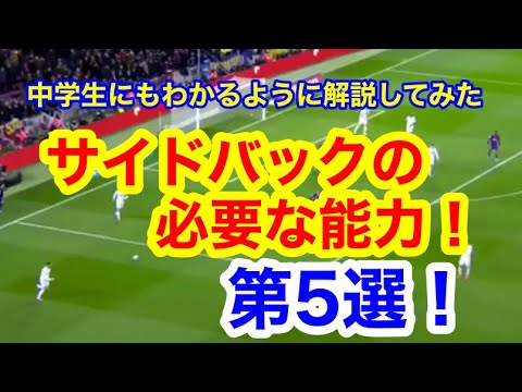 サイドバックに絶対必要な5つの能力 Youtube