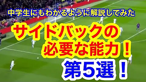 サッカーサイドバックのやり方