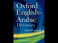 تحميل قاموس اكسفورد عربى انجليزى 2018 pdf ,, اكسفورد pdf