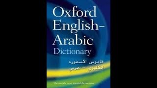 تحميل قاموس اكسفورد عربى انجليزى 2018 pdf ,, اكسفورد pdf