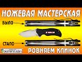 НОЖЕВАЯ МАСТЕРСКАЯ - Ровняем клинок Zero Tolerance 0350 KW